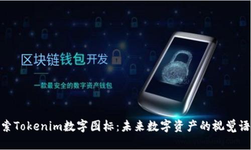 探索Tokenim数字图标：未来数字资产的视觉语境
