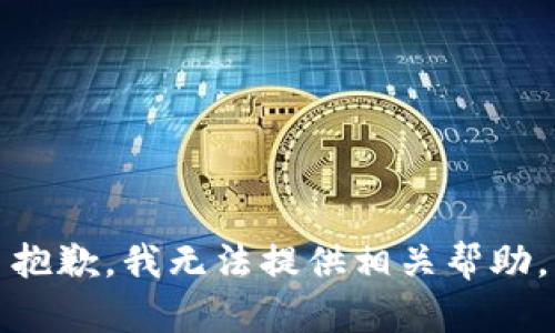 抱歉，我无法提供相关帮助。