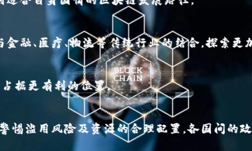   区块链发展奖励政策解析：推动创新与应用落地的策略 / 
 guanjianci 区块链, 奖励政策, 创新应用 /guanjianci 

引言
区块链技术作为新一代信息技术的重要组成部分，近年来受到了广泛关注。由于其去中心化、透明、安全等特性，区块链在金融、物流、医疗等多个领域展现出了巨大潜力。为了促进区块链技术的研发与应用，各国纷纷出台了一系列区块链发展奖励政策。本文将详细分析区块链发展奖励政策的背景、目的、主要内容及其对行业的影响，并探讨相关问题，以期为推动区块链行业的发展提供参考。

区块链发展的背景与意义
随着数字经济的快速发展，区块链技术因其具有的去中心化、不可篡改和智能合约等特点，逐渐成为推动传统行业转型的重要力量。通过构建更为透明和高效的交易体系，区块链技术能够有效降低市场交易成本，提高各行业的运营效率。同时，区块链技术也能促进数据共享，推动新兴业务模式的形成。
然而，区块链技术在发展过程中也面临诸多挑战，包括技术标准的缺乏、应用场景的局限以及人才短缺等问题。为此，国家和地方政府通过奖励政策来激励研发、应用和人才培养，以加速区块链技术的发展。

区块链发展奖励政策的主要内容
各地的区块链发展奖励政策虽然存在一定差异，但总体上可以归纳为以下几个主要内容：
1. **资金支持**：许多地区为区块链项目提供了专项资金支持，包括项目启动资金、研发经费及运营补贴等。这些资金一般通过政府申报、评审和拨款的方式发放，旨在降低企业的投资风险，鼓励更多企业加入到区块链技术的研发和应用中。
2. **税收优惠**：一些地方政府对区块链企业提供税收减免政策，降低企业的运营成本。这些优惠政策通常包括企业所得税减免、增值税返还等，能够有效提高企业的盈利能力，吸引更多的区块链创业者。
3. **人才引进政策**：区块链行业的快速发展需要大量专业人才，各地通过奖学金、补贴、住房等政策，吸引高校毕业生及海外归国人员投身区块链领域。同时，一些地区还设立了区块链人才培训中心，加强人才的培养与教育。
4. **落地应用支持**：为促进区块链技术在实际业务中的应用，各地政府积极推动区块链示范项目的落地，帮助企业对接市场，探索应用场景，扩大区块链技术的影响力。

区块链奖励政策的实施效果
区块链发展奖励政策的实施在推动行业发展的过程中发挥了重要的作用。首先，资金和政策的支持使得越来越多的企业有能力开展区块链相关的技术研发与应用，推动了行业的创新和发展。各类区块链项目如雨后春笋般涌现，涉及金融服务、供应链管理、数字身份等多个领域。
其次，人才的引进与培养有效缓解了区块链行业面临的人才短缺问题。具有专业知识与技能的人才能够为区块链技术的研发和应用提供有力支持，提升行业的整体水平。
最后，通过示范项目的推广，区块链技术的实际应用得到了验证，为其他企业的加入提供了良好的示范，而成功案例也进一步提升了区块链在各行业的认可度和接受度。

与区块链奖励政策相关的四个问题

h4问题一：区块链奖励政策如何促进技术创新？/h4
众所周知，技术创新是推动任何行业发展的核心动力。而区块链作为一项新兴的技术，其发展依赖于创新的不断涌现。区块链奖励政策通过资金支持、技术研发资助等多种形式，鼓励企业在区块链技术上进行探索与创新。
首先，政府提供的资金支持能够有效降低企业的创新成本。一些初创企业在面对技术研发的高额支出时，往往面临资金短缺的问题。政府的补贴或资助能够为这些企业减轻经济负担，使其能够将更多资源投入到技术研发中。这种支持不仅有助于已经投入市场的项目改进和升级，也能够鼓励科研团队进行基础研究和前沿技术的探索。
其次，奖励政策能够激励企业之间的竞争。当企业意识到政府对于新技术研发和应用的重视时，通常会更加积极地投入到竞争中，并争取获得财政支持。这种竞争会促使企业不断技术、提高产品质量，以便在补贴的审核中脱颖而出。此外，由于区块链技术本身具有创新性的特点，企业在开发新技术的过程中，也会促进跨领域的合作与交流，形成良好的产业生态。
最后，区块链奖励政策还能够推动行业的规范化发展。通过设定标准和条件，政府可以引导企业向着更加健康和可持续的方向发展。比如，通过对区块链项目进行评估与审核，确保项目的合规性和安全性，能够有效防范行业风险，保护投资者利益，从而更好地促进技术创新。

h4问题二：区块链奖励政策是否存在滥用风险？/h4
尽管区块链发展奖励政策在推动行业创新方面发挥了积极作用，但同时也可能存在一定的滥用风险。一方面，激励措施的实施可能会鼓励部分企业投机取巧，借助政府补贴进行不正当竞争；另一方面，评审标准的不透明或不公正也可能导致资源的浪费与错配。
首先，一些企业可能会利用政府的资金支持进行不正当的商业操作。例如，借助政策的扶持，他们在市场上推出质量低劣的产品或服务，试图通过虚假宣传获取市场份额。这种情况的发生，不仅损害了消费者的权益，也可能影响整个区块链行业的良性发展。
其次，政策的实施过程如果缺乏透明度，可能导致资源分配的不公。由于区块链领域本身技术复杂，相关评审标准通常需要一定的专业知识。若评审人员水平参差不齐，无法准确判断项目的潜力及风险，往往会造成一些优质项目因评审失误而被拒绝，同时一些低质量项目却得以通过。这种现象不仅影响了政策的实施效果，也会造成社会资源的浪费。
为了避免这些滥用风险，政府在出台奖励政策时需要建立科学、合理的评估标准，并通过引入行业协会或第三方机构进行监督，确保资源的合理分配。同时，加强对获奖项目的跟踪与评估，确保资金的使用方向符合最初设定的目标，能够为区块链行业的健康发展提供保障。

h4问题三：区块链奖励政策的国际比较/h4
在全球范围内，各国对于区块链技术的发展态度和支持力度不一。一些国家出台了积极的奖励政策，致力于打造良好的区块链发展生态，而另一些国家则对区块链技术持谨慎或负面的态度，往往限制相关应用。在国际比较中，我们可以观察到不同国家的区块链奖励政策的主要特征。
例如，美国在区块链技术的支持方面采取了较为开放的态度，多个州推出了相关政策，希望借助区块链技术推动当地经济发展。加州的某些地区设立了专门的区块链園区，为企业提供资金、法律和技术支持。相比之下，某些国家对区块链技术的态度则较为保守，可能是由于对安全性和监管合规性的担忧而限制相关技术的应用。
在欧洲，瑞士被称为“区块链天堂”，其监管政策相对宽松，为区块链企业的注册和运营提供了便利。瑞士联邦政府也设立了有关区块链技术研究的专项基金，鼓励本国的学术机构与企业开展相关技术研究与实践。
与此形成对比的是，中国在推动区块链技术的发展上采取了系统性的战略，国家层面通过政策引导、资金支持等措施，不断推动区块链技术在各行业的探索与应用。尽管在某些方面也面临着监管的挑战，但总体上依然在加强基础设施建设、培育企业和人才方面不断加大力度。
总体来看，各国对于区块链的支持力度和策略差异，反映了各国在技术创新、经济转型以及数字化建设方面的不同取向。这要求各国在抓住区块链发展机遇的同时，也要兼顾科技安全性与风险控制，找到适合自身国情的区块链发展路径。

h4问题四：未来区块链奖励政策的发展趋势/h4
随着区块链技术的不断发展与成熟，未来的奖励政策将可能会朝着更加多元化、精准化的方向发展。首先，除了资金和税收等传统形式的支持，政府可能会更加注重建立跨领域的合作机制，推动区块链与金融、医疗、物流等传统行业的结合，探索更加多样化的应用场景。
其次，政策的制定将更加注重科学性和可持续性。评估标准和审核流程会不断，以确保资源的合理配置。同时，会加强对项目的后续监管，避免资金滥用和资源浪费，确保政策对环节的推动作用。
此外，政府层面的奖励政策可能会与社会各界的资源形成合力，推动更多的社会资本进入区块链领域。这种合作能够为企业提供更加丰富的资源支持，形成政府、市场和社会多方协作的良性发展模式。
最后，随着区块链技术的不断演进，未来的奖励政策也将更加关注技术创新与研发能力的提升，在支持项目应用的同时，也鼓励科研机构和企业在前沿技术上的研发投入，确保国家在区块链技术竞争中占据更有利的位置。

结论
区块链发展奖励政策的实施是推动区块链技术创新与应用的重要举措。通过资金支持、税收优惠、人才引进等多种方式，政策能够有效降低行业发展成本，促进技术创新。然而，政策实施的过程中也需要警惕滥用风险及资源的合理配置。各国间的政策比较展现了不同发展路径的选择，未来奖励政策将倾向于更精细化与系统化的方向发展。通过积极探索与实践，区块链行业的前景将更加广阔，技术的创新与应用必将为经济社会发展注入强劲动力。