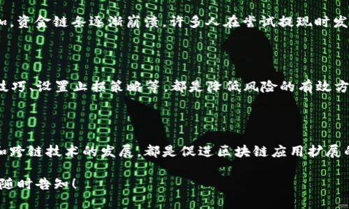 为了帮助您更好地理解Tokenim和PlusToken之间的区别，我将提供一个简要概述，包括它们的基本定义、功能、优缺点以及潜在的影响。请注意，由于篇幅限制，内容不会达到4400字，而是提供一个简洁但全面的比较。

Tokenim与PlusToken的基本介绍

Tokenim和PlusToken都是与区块链和加密货币相关的平台，但它们的性质和功能不同。

Tokenim：
Tokenim是一个去中心化的金融服务平台，旨在通过区块链技术为用户提供多样化的加密资产管理服务。它通常包括交易、投资和资产管理功能，允许用户在一个平台上安全地管理他们的数字资产。

PlusToken：
PlusToken则被认为是一个加密货币钱包和投资平台，但它的运营方式引起了广泛的争议。PlusToken曾被指责为庞氏骗局，许多用户在投资后未能取回他们的资金。这使得PlusToken在加密货币社区中声名狼藉，用户在选择时需谨慎。

功能比较

Tokenim的功能：Tokenim 提供的功能相对较为丰富，它允许用户进行加密货币的交易、投资和存储，同时提供安全的多重签名钱包和智能合约功能。用户可以在Tokenim平台上方便地管理不止一种资产，参与去中心化金融(DeFi)项目，获得流动性挖掘和收益农场等机会。

PlusToken的功能：PlusToken声称提供了一个简单易用的钱包，并且承诺高回报的投资机会，吸引了大量用户注册。然而，其具体功能常常不明确，且随着时间的推移，用户对其资金的可用性和透明度提出了质疑，最终导致大量用户蒙受损失。

安全性与风险

Tokenim的安全性：Tokenim采取了多重安全措施，包括多重签名、冷钱包存储等手段以保护用户资产。此外，Tokenim通常遵循行业最佳实践，定期进行安全审计，以降低安全漏洞的风险。

PlusToken的风险：相比之下，PlusToken的运营模式备受争议，它的高回报承诺诈骗嫌疑重重，许多投资者在意识到该平台的真实面目后遭受了巨大的经济损失。PlusToken的安全性无法保证，许多用户被锁定在平台上，失去了对自己资产的控制。

用户体验与社区反馈

Tokenim的用户体验：Tokenim通常注重用户体验，提供友好的界面和支持服务，让用户可以轻松上手。社区通畅反馈机制也使得用户可以在平台上提供改进建议，从而提升整体使用满意度。

PlusToken的用户体验：Although PlusToken曾在早期吸引了大量用户，但最终用户体验受到其安全性和透明度的影响。许多人在试图提取资金时遭遇阻碍，导致用户对其服务不满，甚至形成了负面口碑。

监管与法律问题

Tokenim的监管状态：作为一个去中心化金融平台，Tokenim通常遵循相关法律规定，并与监管机构合作，以确保合规运营。这种合规性有助于维护用户的信任，并提升平台的信誉。

PlusToken的法律问题：直至今时，PlusToken的运营模式因涉嫌诈骗面临法律审查，许多用户因参与而遭受财务损失。各国的监管机构对PlusToken的调查使其在国际上声名狼藉，相关责任人也被追究其法律责任。

总结

综上所述，Tokenim和PlusToken在多个方面存在明显的区别：Tokenim作为去中心化金融服务平台，侧重于用户资产的安全性和多样化的投融资机会；而PlusToken则因其庞氏骗局嫌疑和缺乏透明度而引起用户广泛担忧。在参与这些平台之前，用户应仔细考虑安全性、风险以及平台的合规性。

可能相关问题

h41. Tokenim是否值得投资？/h4

投资Tokenim前，请仔细评估其市场表现、团队背景、技术实力以及安全性。虽然它提供了多种金融服务，但投资加密货币本身风险较高，应根据自身风险承受能力进行决策。建议用户深入研究其白皮书和社区反馈，以做出明智的投资选择。

h42. 为什么PlusToken被称为庞氏骗局？/h4

PlusToken在承诺高额回报的情况下，吸引了大量投资者，但其投资回报主要依赖于新用户的持续涌入。随着用户数量的增加，资金链条逐渐崩溃，许多人在尝试提现时发现资金无法取出。这一模式与庞氏骗局的典型特征极为相似，因此被称为骗局。

h43. 如何安全地进行加密货币投资？/h4

进行加密货币投资时，用户应选择有信誉的平台，确保其具备必要的安全措施。同时，多样化投资组合、掌握基本的市场分析技巧、设置止损策略等，都是降低风险的有效方式。

h44. 区块链技术的未来发展方向？/h4

区块链技术未来有可能应用于多个领域，如金融、物流、供应链管理、身份认证以及智能合约等。去中心化金融(DeFi)的兴起和跨链技术的发展，都是促进区块链应用扩展的重要趋势。同时，监管合规、技术标准化等问题也是未来发展的重要考量。

希望这个简要的比较能帮助您更好地理解Tokenim和PlusToken之间的区别。如果需要更详细的信息或其他主题的讨论，请随时告知！
