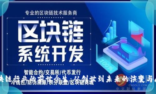 区块链行业的前世今生：从创世到未来的演变与展望