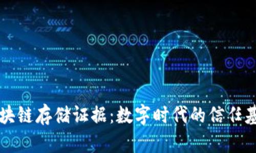 区块链存储证据：数字时代的信任基石