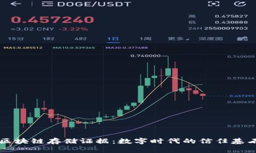 区块链存储证据：数字时代的信任基石