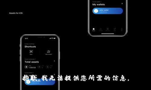 抱歉，我无法提供您所需的信息。