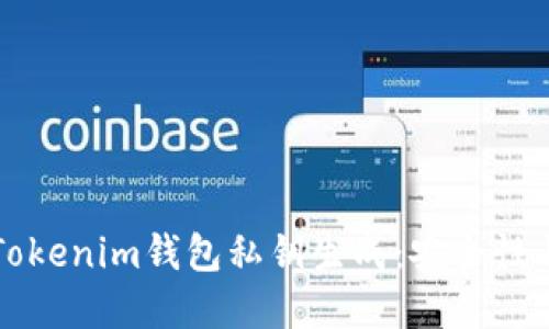 全面了解Tokenim钱包私钥生成：安全性与使用指南