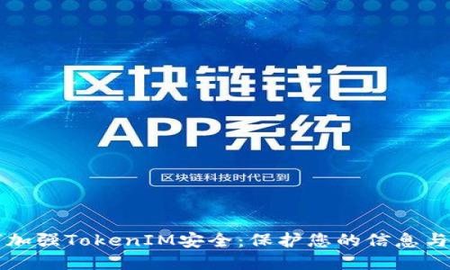 如何加强TokenIM安全：保护您的信息与资产
