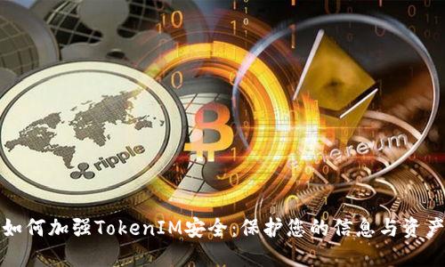 如何加强TokenIM安全：保护您的信息与资产