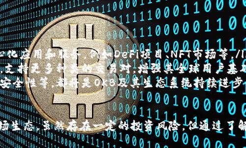 OKB区块链是指由OK Blockchain Foundation推出的一种区块链技术和生态系统，主要与OKEx交易所相关联。OKB可以被视为OKEx交易所的原生数字资产，是在该平台上进行交易、支付和参与平台生态活动的工具。以下是对OKB和其区块链背景的详细介绍。

OKB的基本概述

OKB是OKEx交易所发行的实用型代币，最初是在2018年以ERC-20标准上线的，但后续如果以OKChain为基础的底层区块链资产。持有OKB的用户可以享受平台的多种权益，包括交易手续费折扣、参与新币种的发行、投票权、以及其他未来可能的生态应用。

OKB的功能与用途

OKB代币的功能多种多样，主要包括：
ul
    listrong手续费折扣：/strong持有OKB的用户在使用平台进行交易时可以获得手续费折扣，这对于高频交易者尤为重要。/li
    listrong生态系统参与：/strong持有OKB的用户有机会参与平台的各种活动，如投票新币上线、参与平台的投票、项目孵化等。/li
    listrong锁仓奖励：/strong用户可以通过锁仓OKB获得额外的奖励或者可以获取其他资产的收益。/li
    listrong交易对支持：/strong在交易所中，OKB作为一种交易对，为用户提供多种交易选择，并且在交易中有助于流动性提供。/li
/ul

OK链与OKB的关系

OK链是OKEx交易所开发的高性能区块链平台，旨在实现去中心化应用的支持和智能合约功能。OKB作为OK链的原生资产，为构建和参与这些去中心化应用提供了可能，进而丰富了整个生态的应用场景。

通过OK链，开发者可以创建新的去中心化应用（DApps）、发行自己的代币，并利用OK链的底层技术实现高效的交易和数据处理。同时，OKB代币的使用能够推动这些应用的发展，从而形成良性循环，增加OKB的实际价值。

OKB的市场价值与经济模型

作为一种数字资产，OKB的市场价值受多种因素影响，包括市场需求、用户活跃度、项目发展情况等。OKB的经济模型是基于一种定期的平台回购和焚烧机制，这样能够有效地控制其供应量，进而影响价格稳定性和上涨潜力。

每个季度，OKEx会使用一定的利润进行OKB的回购和焚烧，减少流通中的供给，从而可能提升剩余代币的价值。这种机制增加了代币持有者的激励，长期持有OKB的用户有望通过价格增长获得收益。

可能相关问题讨论

1. OKB如何在市场中获得流动性？

流动性是数字资产市场中一个重要的概念，尤其在交易所内，流动性直接影响交易的顺畅程度和用户体验。OKB之所以能够获得流动性，主要得益于以下几个因素：

ul
    listrong强大的交易所支持：/strongOKB作为OKEx的原生代币，自然享受其在交易所内的交易对支持。用户可以很方便地通过其他主流数字货币（如BTC、ETH等）来交易OKB，增加流动性。/li
    listrong多样的交易方式：/strongOKEx提供了现货交易、期货交易及其他衍生品交易，这让OKB能够在不同的交易模式下流通，吸引了多个层次的用户参与。/li
    listrong社区的推动：/strongOKB的持有者和使用者形成了一个强大的社区，通过开展各种活动、促销、奖励等手段，社区成员之间相互推动和转发使用，从而提高OKB的活跃度与流动性。/li
/ul

2. 参与OKB投资有哪些风险？

虽然OKB和其他数字资产一样具有投资潜力，但也存在一定的风险，投资者需要谨慎对待。以下是一些可能存在的风险：

ul
    listrong市场波动性：/strong数字货币市场普遍波动较大，OKB也不例外。市场情绪、行业新闻、全球经济变化等都可能导致其价格剧烈波动。/li
    listrong监管政策风险：/strong各国对加密货币的监管政策正在不断演变，监管政策的变化可能影响OKB的合法性和平台的运营。/li
    listrong项目技术风险：/strongOKB依赖于OK链技术的额外功能，如智能合约的安全性和执行效率。这些技术问题如果未能得到妥善解决，会影响用户信任和代币价值。/li
    listrong市场竞争风险：/strong随着加密货币和区块链技术的快速发展，OKB面临来自其他交易所或代币的竞争，市场地位可能受到挑战。/li
/ul

3. 如何安全地存储和管理OKB？

安全存储和管理OKB是每个投资者必须重视的课题。以下是一些有效的存储方案：

ul
    listrong冷钱包存储：/strong冷钱包，顾名思义，指的是与互联网断开的存储方式，通常是硬件钱包或纸钱包。冷钱包因其高度安全性，被许多长线投资者使用来存储数字资产。/li
    listrong热钱包存储：/strong热钱包在线保持连接，适合于频繁交易的用户。虽然热钱包使用便捷，但其安全性相对较低，因此推荐用户只在热钱包中存储必要的交易量，其余数字资产保存在冷钱包中。/li
    listrong定期备份：/strong无论使用冷钱包还是热钱包，定期备份钱包信息都是非常重要的，以防丢失或损坏。同时，确保备份存放在安全的地方，避免落入他人之手。/li
/ul

4. OKB未来的可能发展方向是什么？

OKB的未来发展方向与区块链技术、市场需求以及OKEx平台战略密切相关。以下是一些可能的发展方向：

ul
    listrong生态扩大：/strong随着OK链的不断发展，OKB的应用场景将不断扩大，可能涵盖更多的去中心化应用和服务，例如DeFi项目、NFT市场等。/li
    listrong国际化和多币种支持：/strong随着全球加密货币市场的成熟，OKB有潜力进入新的国际市场，支持更多种类的交易对，增强其全球用户基础。/li
    listrong技术创新：/strong不断探索和实施更先进的技术解决方案，如提高交易速度、降低费用、增强安全性等，都将是OKB及其生态系统持续进步的方向。/li
/ul

总结：OKB作为数字货币市场中的一员，凭借其独特的功能和背后的强大交易所支持，正逐步构建良好的市场生态。虽然存在一定的投资风险，但通过了解市场机制并采取适当的投资管理措施，可以在享受区块链创新带来的机会的同时，降低潜在损失。