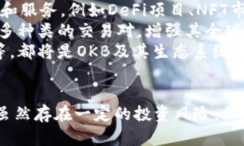 OKB区块链是指由OK Blockchain Foundation推出的一种区块链技术和生态系统，主要与OKEx交易所相关联。OKB可以被视为OKEx交易所的原生数字资产，是在该平台上进行交易、支付和参与平台生态活动的工具。以下是对OKB和其区块链背景的详细介绍。

OKB的基本概述

OKB是OKEx交易所发行的实用型代币，最初是在2018年以ERC-20标准上线的，但后续如果以OKChain为基础的底层区块链资产。持有OKB的用户可以享受平台的多种权益，包括交易手续费折扣、参与新币种的发行、投票权、以及其他未来可能的生态应用。

OKB的功能与用途

OKB代币的功能多种多样，主要包括：
ul
    listrong手续费折扣：/strong持有OKB的用户在使用平台进行交易时可以获得手续费折扣，这对于高频交易者尤为重要。/li
    listrong生态系统参与：/strong持有OKB的用户有机会参与平台的各种活动，如投票新币上线、参与平台的投票、项目孵化等。/li
    listrong锁仓奖励：/strong用户可以通过锁仓OKB获得额外的奖励或者可以获取其他资产的收益。/li
    listrong交易对支持：/strong在交易所中，OKB作为一种交易对，为用户提供多种交易选择，并且在交易中有助于流动性提供。/li
/ul

OK链与OKB的关系

OK链是OKEx交易所开发的高性能区块链平台，旨在实现去中心化应用的支持和智能合约功能。OKB作为OK链的原生资产，为构建和参与这些去中心化应用提供了可能，进而丰富了整个生态的应用场景。

通过OK链，开发者可以创建新的去中心化应用（DApps）、发行自己的代币，并利用OK链的底层技术实现高效的交易和数据处理。同时，OKB代币的使用能够推动这些应用的发展，从而形成良性循环，增加OKB的实际价值。

OKB的市场价值与经济模型

作为一种数字资产，OKB的市场价值受多种因素影响，包括市场需求、用户活跃度、项目发展情况等。OKB的经济模型是基于一种定期的平台回购和焚烧机制，这样能够有效地控制其供应量，进而影响价格稳定性和上涨潜力。

每个季度，OKEx会使用一定的利润进行OKB的回购和焚烧，减少流通中的供给，从而可能提升剩余代币的价值。这种机制增加了代币持有者的激励，长期持有OKB的用户有望通过价格增长获得收益。

可能相关问题讨论

1. OKB如何在市场中获得流动性？

流动性是数字资产市场中一个重要的概念，尤其在交易所内，流动性直接影响交易的顺畅程度和用户体验。OKB之所以能够获得流动性，主要得益于以下几个因素：

ul
    listrong强大的交易所支持：/strongOKB作为OKEx的原生代币，自然享受其在交易所内的交易对支持。用户可以很方便地通过其他主流数字货币（如BTC、ETH等）来交易OKB，增加流动性。/li
    listrong多样的交易方式：/strongOKEx提供了现货交易、期货交易及其他衍生品交易，这让OKB能够在不同的交易模式下流通，吸引了多个层次的用户参与。/li
    listrong社区的推动：/strongOKB的持有者和使用者形成了一个强大的社区，通过开展各种活动、促销、奖励等手段，社区成员之间相互推动和转发使用，从而提高OKB的活跃度与流动性。/li
/ul

2. 参与OKB投资有哪些风险？

虽然OKB和其他数字资产一样具有投资潜力，但也存在一定的风险，投资者需要谨慎对待。以下是一些可能存在的风险：

ul
    listrong市场波动性：/strong数字货币市场普遍波动较大，OKB也不例外。市场情绪、行业新闻、全球经济变化等都可能导致其价格剧烈波动。/li
    listrong监管政策风险：/strong各国对加密货币的监管政策正在不断演变，监管政策的变化可能影响OKB的合法性和平台的运营。/li
    listrong项目技术风险：/strongOKB依赖于OK链技术的额外功能，如智能合约的安全性和执行效率。这些技术问题如果未能得到妥善解决，会影响用户信任和代币价值。/li
    listrong市场竞争风险：/strong随着加密货币和区块链技术的快速发展，OKB面临来自其他交易所或代币的竞争，市场地位可能受到挑战。/li
/ul

3. 如何安全地存储和管理OKB？

安全存储和管理OKB是每个投资者必须重视的课题。以下是一些有效的存储方案：

ul
    listrong冷钱包存储：/strong冷钱包，顾名思义，指的是与互联网断开的存储方式，通常是硬件钱包或纸钱包。冷钱包因其高度安全性，被许多长线投资者使用来存储数字资产。/li
    listrong热钱包存储：/strong热钱包在线保持连接，适合于频繁交易的用户。虽然热钱包使用便捷，但其安全性相对较低，因此推荐用户只在热钱包中存储必要的交易量，其余数字资产保存在冷钱包中。/li
    listrong定期备份：/strong无论使用冷钱包还是热钱包，定期备份钱包信息都是非常重要的，以防丢失或损坏。同时，确保备份存放在安全的地方，避免落入他人之手。/li
/ul

4. OKB未来的可能发展方向是什么？

OKB的未来发展方向与区块链技术、市场需求以及OKEx平台战略密切相关。以下是一些可能的发展方向：

ul
    listrong生态扩大：/strong随着OK链的不断发展，OKB的应用场景将不断扩大，可能涵盖更多的去中心化应用和服务，例如DeFi项目、NFT市场等。/li
    listrong国际化和多币种支持：/strong随着全球加密货币市场的成熟，OKB有潜力进入新的国际市场，支持更多种类的交易对，增强其全球用户基础。/li
    listrong技术创新：/strong不断探索和实施更先进的技术解决方案，如提高交易速度、降低费用、增强安全性等，都将是OKB及其生态系统持续进步的方向。/li
/ul

总结：OKB作为数字货币市场中的一员，凭借其独特的功能和背后的强大交易所支持，正逐步构建良好的市场生态。虽然存在一定的投资风险，但通过了解市场机制并采取适当的投资管理措施，可以在享受区块链创新带来的机会的同时，降低潜在损失。