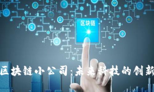 探索区块链小公司：未来科技的创新先锋
