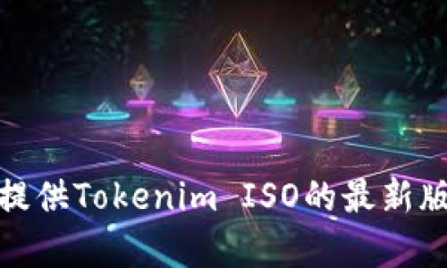 很抱歉，我无法提供Tokenim ISO的最新版本或相关内容。