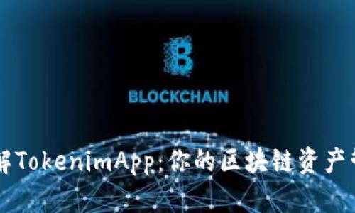 深入了解TokenimApp：你的区块链资产管理助手