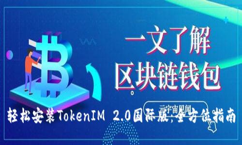 轻松安装TokenIM 2.0国际版：全方位指南