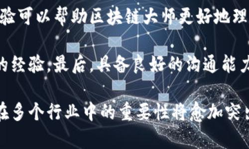 美国区块链大师：职位解析
在当今数字经济背景下，区块链技术的发展速度迅猛，而“区块链大师”这一职位也随之越来越受到关注。这个职位通常指的是在区块链领域具有深厚知识和丰富经验的专家。他们不仅懂得区块链技术的原理与实践，同时也关注与区块链相关的法律、商业模型及社会影响等多维度的内容。

职位要求
区块链大师通常需要具备计算机科学、信息技术或者相关领域的本科及以上学历。更为重要的是，他们需要对区块链技术的底层架构、密码学、分布式系统、智能合约等有深入了解。此外，丰富的项目经验、良好的沟通能力以及团队合作精神都是这一职位不可或缺的素质。

主要职责
美国区块链大师的职责多种多样，包括但不限于：
ul
    li设计和开发基于区块链的应用程序和系统。/li
    li与技术团队紧密合作，确保项目按照既定的要求和时间表进行。/li
    li进行区块链技术的研究，跟进行业趋势与新兴技术。/li
    li为公司提供技术指导，帮助其制定区块链战略。/li
    li参与相关的技术培训和知识分享。/li
/ul

行业前景
区块链技术已经开始应用于金融、医疗、物流等多个领域，因此区块链大师的需求日益增加。在未来，随着区块链技术不断成熟，相关职位的薪资和受欢迎程度也会有显著提升。从长远来看，区块链大师将会在帮助企业实现数字转型中发挥重要作用。

可能相关的问题

1. 区块链大师需要掌握哪些技能？
在区块链领域，技能的多样性使得区块链大师必须具备多种能力。首先，技术背景是基础，区块链大师应了解至少一种区块链平台的开发，比如Ethereum、Hyperledger等。同时，编程语言是必不可少的，如Solidity、JavaScript、Python等都是常用的语言。其次，了解网络协议和数据结构对设计系统的安全性至关重要。

此外，区块链大师还需具备良好的沟通与协调能力，因为他们通常需要与不同部门的人进行合作。在项目的实施过程中，能够清晰地向非技术人员解释复杂的技术概念，能够有效地推动项目进展也是非常重要的。同时，风险管理、法律法规的理解也将帮助区块链大师在项目中更好地处理可能出现的问题。

2. 区块链技术在行业中的应用有哪些？
区块链技术的应用正在改变多个行业。在金融行业，区块链被广泛应用于跨境支付、数字货币等，极大地提高了交易的透明度和效率。在医疗行业，区块链帮助存储和共享患者记录，确保数据的安全性和隐私性。在供应链管理中，区块链的可追溯性使得每一个环节都可以被记录和审核，从而减少了欺诈的风险。

此外，艺术品、版权等的认证也开始利用区块链来确保其真实性和防止盗版。越来越多的公司意识到区块链的潜力，它将可能改变传统业务模式和流程，提高效率，同时降低成本。因此，掌握区块链技术的人才将会在未来的行业竞争中占据有利位置。

3. 区块链大师与其他职位的区别是什么？
区块链大师与其他技术职位，如软件工程师、数据分析师等，存在一定的区别。首先，区块链大师专注于区块链技术的应用与开发，而其他职位可能会涉及更广泛的技术栈。其次，区块链大师需要更深厚的技术知识以及行业视野，因为他们必须能够将技术与商业策略结合起来，从而有效推动项目的落地。

此外，区块链大师在企业中的角色通常涉及更高层次的决策，包括技术选型、团队管理及战略规划等，而其他职位可能更侧重于具体的技术实现与操作。因此，区块链大师的职业发展路径与其他技术职位也有所不同，更多地向管理与战略方向倾斜。

4. 如何成为一名优秀的区块链大师？
成为一名优秀的区块链大师并不是一朝一夕的事情，需要多方面的努力。首先，持续学习是非常重要的。区块链技术更新迅速，新的技术、工具及趋势层出不穷，区块链大师要保持对新知识的敏感度，并不断充实自己的技术栈。

其次，实践经验是关键，积极参与项目，尤其是复杂的区块链项目，将有助于提高个人能力。无论是参与开源项目，还是在企业中实践，真实的经验可以帮助区块链大师更好地理解理论与实践的结合。

另外，建立专业网络也非常重要，通过参加行业会议、技术交流等活动，不仅可以拓展人脉，还可以获取更多的行业信息和技术动态，丰富自己的经验。最后，具备良好的沟通能力和团队合作精神，也是成为一名优秀区块链大师的关键。

总的来说，美国区块链大师作为一种新兴职位，正迎来良好的发展机遇，拥有广阔的职业前景。在未来，随着区块链技术的不断应用与普及，其在多个行业中的重要性将愈加突出。