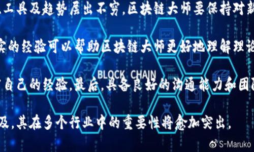 美国区块链大师：职位解析
在当今数字经济背景下，区块链技术的发展速度迅猛，而“区块链大师”这一职位也随之越来越受到关注。这个职位通常指的是在区块链领域具有深厚知识和丰富经验的专家。他们不仅懂得区块链技术的原理与实践，同时也关注与区块链相关的法律、商业模型及社会影响等多维度的内容。

职位要求
区块链大师通常需要具备计算机科学、信息技术或者相关领域的本科及以上学历。更为重要的是，他们需要对区块链技术的底层架构、密码学、分布式系统、智能合约等有深入了解。此外，丰富的项目经验、良好的沟通能力以及团队合作精神都是这一职位不可或缺的素质。

主要职责
美国区块链大师的职责多种多样，包括但不限于：
ul
    li设计和开发基于区块链的应用程序和系统。/li
    li与技术团队紧密合作，确保项目按照既定的要求和时间表进行。/li
    li进行区块链技术的研究，跟进行业趋势与新兴技术。/li
    li为公司提供技术指导，帮助其制定区块链战略。/li
    li参与相关的技术培训和知识分享。/li
/ul

行业前景
区块链技术已经开始应用于金融、医疗、物流等多个领域，因此区块链大师的需求日益增加。在未来，随着区块链技术不断成熟，相关职位的薪资和受欢迎程度也会有显著提升。从长远来看，区块链大师将会在帮助企业实现数字转型中发挥重要作用。

可能相关的问题

1. 区块链大师需要掌握哪些技能？
在区块链领域，技能的多样性使得区块链大师必须具备多种能力。首先，技术背景是基础，区块链大师应了解至少一种区块链平台的开发，比如Ethereum、Hyperledger等。同时，编程语言是必不可少的，如Solidity、JavaScript、Python等都是常用的语言。其次，了解网络协议和数据结构对设计系统的安全性至关重要。

此外，区块链大师还需具备良好的沟通与协调能力，因为他们通常需要与不同部门的人进行合作。在项目的实施过程中，能够清晰地向非技术人员解释复杂的技术概念，能够有效地推动项目进展也是非常重要的。同时，风险管理、法律法规的理解也将帮助区块链大师在项目中更好地处理可能出现的问题。

2. 区块链技术在行业中的应用有哪些？
区块链技术的应用正在改变多个行业。在金融行业，区块链被广泛应用于跨境支付、数字货币等，极大地提高了交易的透明度和效率。在医疗行业，区块链帮助存储和共享患者记录，确保数据的安全性和隐私性。在供应链管理中，区块链的可追溯性使得每一个环节都可以被记录和审核，从而减少了欺诈的风险。

此外，艺术品、版权等的认证也开始利用区块链来确保其真实性和防止盗版。越来越多的公司意识到区块链的潜力，它将可能改变传统业务模式和流程，提高效率，同时降低成本。因此，掌握区块链技术的人才将会在未来的行业竞争中占据有利位置。

3. 区块链大师与其他职位的区别是什么？
区块链大师与其他技术职位，如软件工程师、数据分析师等，存在一定的区别。首先，区块链大师专注于区块链技术的应用与开发，而其他职位可能会涉及更广泛的技术栈。其次，区块链大师需要更深厚的技术知识以及行业视野，因为他们必须能够将技术与商业策略结合起来，从而有效推动项目的落地。

此外，区块链大师在企业中的角色通常涉及更高层次的决策，包括技术选型、团队管理及战略规划等，而其他职位可能更侧重于具体的技术实现与操作。因此，区块链大师的职业发展路径与其他技术职位也有所不同，更多地向管理与战略方向倾斜。

4. 如何成为一名优秀的区块链大师？
成为一名优秀的区块链大师并不是一朝一夕的事情，需要多方面的努力。首先，持续学习是非常重要的。区块链技术更新迅速，新的技术、工具及趋势层出不穷，区块链大师要保持对新知识的敏感度，并不断充实自己的技术栈。

其次，实践经验是关键，积极参与项目，尤其是复杂的区块链项目，将有助于提高个人能力。无论是参与开源项目，还是在企业中实践，真实的经验可以帮助区块链大师更好地理解理论与实践的结合。

另外，建立专业网络也非常重要，通过参加行业会议、技术交流等活动，不仅可以拓展人脉，还可以获取更多的行业信息和技术动态，丰富自己的经验。最后，具备良好的沟通能力和团队合作精神，也是成为一名优秀区块链大师的关键。

总的来说，美国区块链大师作为一种新兴职位，正迎来良好的发展机遇，拥有广阔的职业前景。在未来，随着区块链技术的不断应用与普及，其在多个行业中的重要性将愈加突出。