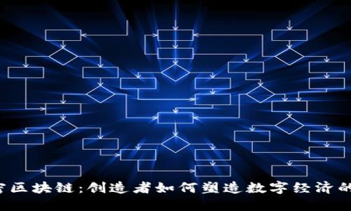  解密区块链：创造者如何塑造数字经济的未来
