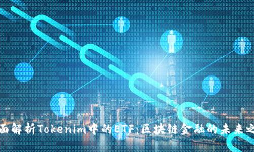 全面解析Tokenim中的ETF：区块链金融的未来之窗