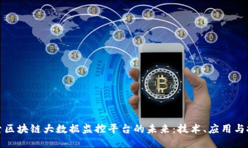 探索区块链大数据监控平台的未来：技术、应用与挑战