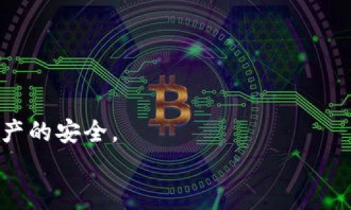 
![CDATA[提升你的数字资产安全：Tokenim硬件钱包使用全指南]]

关键词
![CDATA[tokenim, 硬件钱包, 数字资产]]

提升你的数字资产安全：Tokenim硬件钱包使用全指南

在现代金融科技的浪潮中，数字货币的普及使得越来越多的人开始关注如何安全地存储和管理他们的数字资产。硬件钱包，作为一种安全的存储解决方案，受到了广泛的关注；其中，Tokenim硬件钱包凭借其强大的安全性和易用性，成为了众多数字货币用户的首选工具。本文将详细介绍Tokenim硬件钱包的特点、使用方法，以及在使用过程中可能遇到的问题和解决方案，帮助用户充分发挥Tokenim硬件钱包的优势，保护自己的数字资产。

Tokenim硬件钱包是一款专为数字货币存储设计的设备，其主要功能是离线管理和存储用户的私钥，从而降低黑客攻击、网络盗窃等安全风险。无论是比特币、以太坊还是其他主流数字资产，Tokenim都能安全、便捷地进行管理。除了安全性之外，Tokenim硬件钱包的使用界面友好，适合各种技术水平的用户，是数字货币投资者尤其是初学者的理想选择。

Tokenim硬件钱包的主要特点

Tokenim硬件钱包具有多项显著特点，使其在众多硬件钱包中脱颖而出：

ul
    listrong高安全性：/strongTokenim硬件钱包采用多重加密和安全芯片技术，确保用户的私钥始终离线保存，防止黑客攻击和盗窃。/li
    listrong用户友好界面：/strongTokenim提供简单明了的用户界面，用户可以轻松完成账户的创建、数字货币的存取等操作，降低了使用门槛。/li
    listrong多种资产支持：/strongTokenim支持多种主流数字货币，包括比特币、以太坊、莱特币等，用户可以在同一个钱包中管理不同的资产。/li
    listrong便携性：/strongTokenim硬件钱包设计轻巧，便于携带，非常适合频繁移动或出差的用户。/li
/ul

如何使用Tokenim硬件钱包？

使用Tokenim硬件钱包非常简单，下面是具体的使用步骤：

h4第1步：首次设置/h4
购买Tokenim硬件钱包后，首先需要将其连接至电脑或手机，并下载安装Tokenim配套应用。应用程序会引导用户完成钱包的初始化过程，包括创建PIN码和备份助记词等。务必妥善保存助记词，因为这是恢复钱包的唯一方式。

h4第2步：添加数字资产/h4
在设置完成后，用户可以通过Tokenim应用将各种数字资产转入硬件钱包。用户需选择相应的币种，然后按照指示生成接收地址，将数字资产发送到该地址。值得注意的是，确保在发送前仔细核对接收地址，以避免错误转账。

h4第3步：管理和交易数字资产/h4
用户可以随时通过Tokenim应用查看和管理存储在硬件钱包中的数字资产。进行交易时，用户只需在应用中选择要发送的币种和金额，确认交易后，硬件钱包会自动生成交易签名，从而完成交易。所有过程均在离线状态下进行，确保安全。

使用Tokenim的优势和注意事项

选择Tokenim硬件钱包的用户可以享受到以下优势：

ul
    listrong安全性高：/strongTokenim硬件钱包的设计旨在抵御各种网络攻击，用户的私钥始终处于离线状态，大大降低了被盗风险。/li
    listrong多币种支持：/strong持有多种数字资产的用户可以在一台设备上进行管理，便利性得以提升。/li
    listrong用户友好的操作流程： /strong即使是对于初次接触数字货币的用户，Tokenim也提供了简单的步骤和清晰的指导，降低使用难度。/li
/ul

但是，在使用Tokenim硬件钱包的过程中，用户仍需注意以下事项：

ul
    listrong妥善保管助记词：/strong助记词是钱包恢复的关键，用户应该妥善保存，不要将其存储在设备上或与他人分享。/li
    listrong定期更新固件：/strongTokenim官方会定期发布固件更新，以增强安全性和功能。用户应定期检查并进行更新。/li
    listrong定期备份钱包：/strong对于频繁交易的用户，保持最新的备份状态非常重要。/li
/ul

常见问题解答

问题1：Tokenim硬件钱包的安全性如何？

Tokenim硬件钱包的安全性在行业内备受认可，主要得益于以下几个方面：

首先，Tokenim采用了专门的安全芯片，能够有效抵御各种物理攻击和电子攻击。该芯片设计了防篡改和自动清除机制，即便硬件被盗，攻击者也无法获取用户的私钥。

其次，Tokenim的私钥始终处于设备内部，并且在设备不与电脑连接时保持离线状态。用户通过Tokenim应用进行交易时，需要对交易进行物理确认，确保每一笔交易都是经过用户授权的，从而避免恶意软件或其他网络攻击造成的损失。

此外，Tokenim还支持多重身份验证和PIN码保护功能。用户在每次使用硬件钱包进行交易时，需要输入PIN码，从而进一步提高了安全性。同时，用户可定期更改PIN码，以确保账户的安全性。

最后，Tokenim的应用程序会定期发布安全更新，用户只需简单的几步操作，即可内容到最新的安全防护措施，从而保持良好的安全状态。

问题2：如果我丢失了Tokenim硬件钱包，我该怎么办？

丢失硬件钱包无疑是每个数字货币用户最大的噩梦，但考虑到Tokenim的设计特点，用户在购买Tokenim硬件钱包时，会收到一个助记词。助记词是用来恢复钱包的关键信息，用户只需妥善保存这一助记词，即便硬件钱包丢失，用户仍然能够通过其他兼容钱包软件对资产进行恢复。

具体步骤如下：

ol
    li首先，确认自己是否妥善保存了助记词。如果没有保存，其资产可能会面临风险，无法恢复。/li
    li接下来，选择一款支持你数字资产的兼容钱包。例如，可以选择使用一些知名的在线钱包或其他硬件钱包，通过安装软件进行助记词恢复。/li
    li在钱包软件中找到对应的助记词恢复选项，按步骤输入助记词。/li
    li恢复成功后，用户可以重新设置一台新的Tokenim硬件钱包，进行新的资产管理。/li
/ol

不过，用户在找回数字资产的过程中需特别谨慎，确保选择可靠、可信赖的钱包，以及在恢复助记词时只在安全的环境中操作，防止个人信息泄露或被恶意软件攻击。

问题3：Tokenim硬件钱包支持哪些数字货币？

Tokenim硬件钱包支持多种主流数字货币，包括但不限于比特币（BTC）、以太坊（ETH）、瑞波币（XRP）、莱特币（LTC）等。具体支持的数字资产种类会定期更新，以适应市场和用户需求的变化。

下面列出了Tokenim硬件钱包支持的一些主要数字货币：

ul
    listrong比特币（BTC）：/strong作为第一个去中心化数字货币，比特币依然在市场上占有重要地位，Tokenim支持安全存储和管理比特币资产。/li
    listrong以太坊（ETH）：/strong以太坊是平台型数字货币，由于其智能合约技术而备受瞩目，Tokenim可确保ETH的安全性和隐私。/li
    listrong瑞波币（XRP）：/strong作为快速支付系统中的一部分，Tokenim同样支持该数字资产，帮助用户进行高效交易。/li
    listrong莱特币（LTC）：/strong莱特币针对比特币进行了一系列，成为了另一种流行的数字货币，Tokenim支持存储LTC资产。/li
/ul

此外，Tokenim还积极扩展对其他新兴数字资产的支持，以满足多样化的市场需求。用户可以在Tokenim官方网站上查找最新的支持币种列表，并及时进行更新。

问题4：如何确保使用Tokenim硬件钱包时的操作安全？

虽然Tokenim硬件钱包本身在安全性方面处于行业领先水平，但用户在使用过程中仍需注意以下安全操作建议：

ul
    listrong使用官方渠道购买：/strong务必要通过官方授权渠道或正品商家购买Tokenim硬件钱包，避免受到假冒产品的侵害。/li
    listrong妥善保存助记词：/strong助记词应当保存在安全的地方，最好纸质记录，并避免将其保存于设备内部或数字形式。/li
    listrong定期更换PIN码：/strong为了防止暴力破解等情况，建议定期更换PIN码，增加账户的安全性。/li
    listrong使用防病毒软件：/strong确保在使用Tokenim的软件时，个人计算机或手机安装了有效的防病毒软件，以防止病毒和恶意软件的侵害。/li
/ul

此外，用户在进行交易和操作时，始终保持警惕。遇到可疑链接、消息等，及时进行核实，避免受骗上当。根据以上建议进行合理有效的操作，可以极大地提高使用Tokenim硬件钱包的安全性，保护个人数字资产的安全。

总的来说，Tokenim硬件钱包是现代数字资产管理中不可或缺的工具。通过了解其使用方法与安全注意事项，用户可以更好地保护自己的数字财富。
