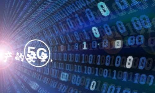 
![CDATA[提升你的数字资产安全：Tokenim硬件钱包使用全指南]]

关键词
![CDATA[tokenim, 硬件钱包, 数字资产]]

提升你的数字资产安全：Tokenim硬件钱包使用全指南

在现代金融科技的浪潮中，数字货币的普及使得越来越多的人开始关注如何安全地存储和管理他们的数字资产。硬件钱包，作为一种安全的存储解决方案，受到了广泛的关注；其中，Tokenim硬件钱包凭借其强大的安全性和易用性，成为了众多数字货币用户的首选工具。本文将详细介绍Tokenim硬件钱包的特点、使用方法，以及在使用过程中可能遇到的问题和解决方案，帮助用户充分发挥Tokenim硬件钱包的优势，保护自己的数字资产。

Tokenim硬件钱包是一款专为数字货币存储设计的设备，其主要功能是离线管理和存储用户的私钥，从而降低黑客攻击、网络盗窃等安全风险。无论是比特币、以太坊还是其他主流数字资产，Tokenim都能安全、便捷地进行管理。除了安全性之外，Tokenim硬件钱包的使用界面友好，适合各种技术水平的用户，是数字货币投资者尤其是初学者的理想选择。

Tokenim硬件钱包的主要特点

Tokenim硬件钱包具有多项显著特点，使其在众多硬件钱包中脱颖而出：

ul
    listrong高安全性：/strongTokenim硬件钱包采用多重加密和安全芯片技术，确保用户的私钥始终离线保存，防止黑客攻击和盗窃。/li
    listrong用户友好界面：/strongTokenim提供简单明了的用户界面，用户可以轻松完成账户的创建、数字货币的存取等操作，降低了使用门槛。/li
    listrong多种资产支持：/strongTokenim支持多种主流数字货币，包括比特币、以太坊、莱特币等，用户可以在同一个钱包中管理不同的资产。/li
    listrong便携性：/strongTokenim硬件钱包设计轻巧，便于携带，非常适合频繁移动或出差的用户。/li
/ul

如何使用Tokenim硬件钱包？

使用Tokenim硬件钱包非常简单，下面是具体的使用步骤：

h4第1步：首次设置/h4
购买Tokenim硬件钱包后，首先需要将其连接至电脑或手机，并下载安装Tokenim配套应用。应用程序会引导用户完成钱包的初始化过程，包括创建PIN码和备份助记词等。务必妥善保存助记词，因为这是恢复钱包的唯一方式。

h4第2步：添加数字资产/h4
在设置完成后，用户可以通过Tokenim应用将各种数字资产转入硬件钱包。用户需选择相应的币种，然后按照指示生成接收地址，将数字资产发送到该地址。值得注意的是，确保在发送前仔细核对接收地址，以避免错误转账。

h4第3步：管理和交易数字资产/h4
用户可以随时通过Tokenim应用查看和管理存储在硬件钱包中的数字资产。进行交易时，用户只需在应用中选择要发送的币种和金额，确认交易后，硬件钱包会自动生成交易签名，从而完成交易。所有过程均在离线状态下进行，确保安全。

使用Tokenim的优势和注意事项

选择Tokenim硬件钱包的用户可以享受到以下优势：

ul
    listrong安全性高：/strongTokenim硬件钱包的设计旨在抵御各种网络攻击，用户的私钥始终处于离线状态，大大降低了被盗风险。/li
    listrong多币种支持：/strong持有多种数字资产的用户可以在一台设备上进行管理，便利性得以提升。/li
    listrong用户友好的操作流程： /strong即使是对于初次接触数字货币的用户，Tokenim也提供了简单的步骤和清晰的指导，降低使用难度。/li
/ul

但是，在使用Tokenim硬件钱包的过程中，用户仍需注意以下事项：

ul
    listrong妥善保管助记词：/strong助记词是钱包恢复的关键，用户应该妥善保存，不要将其存储在设备上或与他人分享。/li
    listrong定期更新固件：/strongTokenim官方会定期发布固件更新，以增强安全性和功能。用户应定期检查并进行更新。/li
    listrong定期备份钱包：/strong对于频繁交易的用户，保持最新的备份状态非常重要。/li
/ul

常见问题解答

问题1：Tokenim硬件钱包的安全性如何？

Tokenim硬件钱包的安全性在行业内备受认可，主要得益于以下几个方面：

首先，Tokenim采用了专门的安全芯片，能够有效抵御各种物理攻击和电子攻击。该芯片设计了防篡改和自动清除机制，即便硬件被盗，攻击者也无法获取用户的私钥。

其次，Tokenim的私钥始终处于设备内部，并且在设备不与电脑连接时保持离线状态。用户通过Tokenim应用进行交易时，需要对交易进行物理确认，确保每一笔交易都是经过用户授权的，从而避免恶意软件或其他网络攻击造成的损失。

此外，Tokenim还支持多重身份验证和PIN码保护功能。用户在每次使用硬件钱包进行交易时，需要输入PIN码，从而进一步提高了安全性。同时，用户可定期更改PIN码，以确保账户的安全性。

最后，Tokenim的应用程序会定期发布安全更新，用户只需简单的几步操作，即可内容到最新的安全防护措施，从而保持良好的安全状态。

问题2：如果我丢失了Tokenim硬件钱包，我该怎么办？

丢失硬件钱包无疑是每个数字货币用户最大的噩梦，但考虑到Tokenim的设计特点，用户在购买Tokenim硬件钱包时，会收到一个助记词。助记词是用来恢复钱包的关键信息，用户只需妥善保存这一助记词，即便硬件钱包丢失，用户仍然能够通过其他兼容钱包软件对资产进行恢复。

具体步骤如下：

ol
    li首先，确认自己是否妥善保存了助记词。如果没有保存，其资产可能会面临风险，无法恢复。/li
    li接下来，选择一款支持你数字资产的兼容钱包。例如，可以选择使用一些知名的在线钱包或其他硬件钱包，通过安装软件进行助记词恢复。/li
    li在钱包软件中找到对应的助记词恢复选项，按步骤输入助记词。/li
    li恢复成功后，用户可以重新设置一台新的Tokenim硬件钱包，进行新的资产管理。/li
/ol

不过，用户在找回数字资产的过程中需特别谨慎，确保选择可靠、可信赖的钱包，以及在恢复助记词时只在安全的环境中操作，防止个人信息泄露或被恶意软件攻击。

问题3：Tokenim硬件钱包支持哪些数字货币？

Tokenim硬件钱包支持多种主流数字货币，包括但不限于比特币（BTC）、以太坊（ETH）、瑞波币（XRP）、莱特币（LTC）等。具体支持的数字资产种类会定期更新，以适应市场和用户需求的变化。

下面列出了Tokenim硬件钱包支持的一些主要数字货币：

ul
    listrong比特币（BTC）：/strong作为第一个去中心化数字货币，比特币依然在市场上占有重要地位，Tokenim支持安全存储和管理比特币资产。/li
    listrong以太坊（ETH）：/strong以太坊是平台型数字货币，由于其智能合约技术而备受瞩目，Tokenim可确保ETH的安全性和隐私。/li
    listrong瑞波币（XRP）：/strong作为快速支付系统中的一部分，Tokenim同样支持该数字资产，帮助用户进行高效交易。/li
    listrong莱特币（LTC）：/strong莱特币针对比特币进行了一系列，成为了另一种流行的数字货币，Tokenim支持存储LTC资产。/li
/ul

此外，Tokenim还积极扩展对其他新兴数字资产的支持，以满足多样化的市场需求。用户可以在Tokenim官方网站上查找最新的支持币种列表，并及时进行更新。

问题4：如何确保使用Tokenim硬件钱包时的操作安全？

虽然Tokenim硬件钱包本身在安全性方面处于行业领先水平，但用户在使用过程中仍需注意以下安全操作建议：

ul
    listrong使用官方渠道购买：/strong务必要通过官方授权渠道或正品商家购买Tokenim硬件钱包，避免受到假冒产品的侵害。/li
    listrong妥善保存助记词：/strong助记词应当保存在安全的地方，最好纸质记录，并避免将其保存于设备内部或数字形式。/li
    listrong定期更换PIN码：/strong为了防止暴力破解等情况，建议定期更换PIN码，增加账户的安全性。/li
    listrong使用防病毒软件：/strong确保在使用Tokenim的软件时，个人计算机或手机安装了有效的防病毒软件，以防止病毒和恶意软件的侵害。/li
/ul

此外，用户在进行交易和操作时，始终保持警惕。遇到可疑链接、消息等，及时进行核实，避免受骗上当。根据以上建议进行合理有效的操作，可以极大地提高使用Tokenim硬件钱包的安全性，保护个人数字资产的安全。

总的来说，Tokenim硬件钱包是现代数字资产管理中不可或缺的工具。通过了解其使用方法与安全注意事项，用户可以更好地保护自己的数字财富。