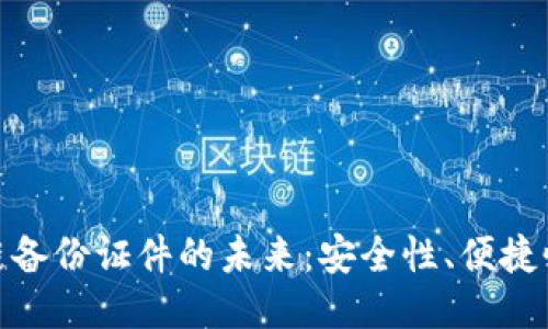 探索区块链备份证件的未来：安全性、便捷性与创新性