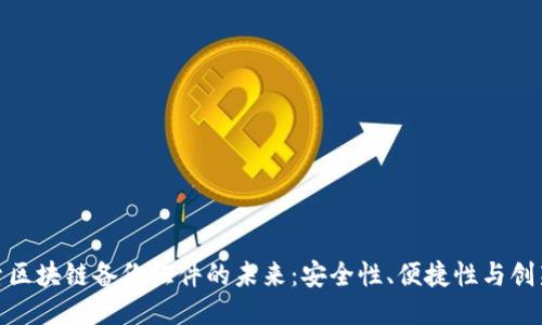 探索区块链备份证件的未来：安全性、便捷性与创新性
