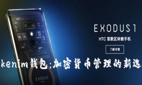 Tokenim钱包：加密货币管理的新选择