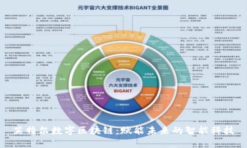 英特尔数字区块链：赋能未来的智能科技