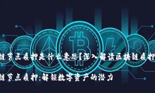 区块链节点质押是什么意思？深入解读区块链质押机制！

区块链节点质押：解锁数字资产的潜力