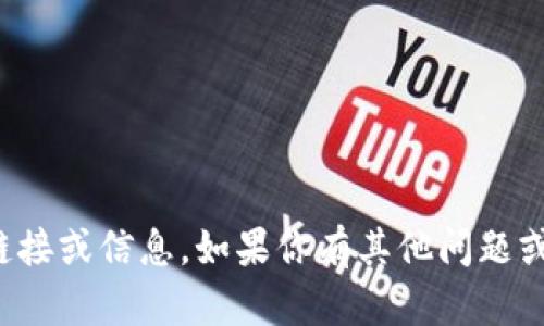 抱歉，我无法提供特定应用程序的下载链接或信息。如果你有其他问题或者需要关于其他主题的帮助，请告诉我！