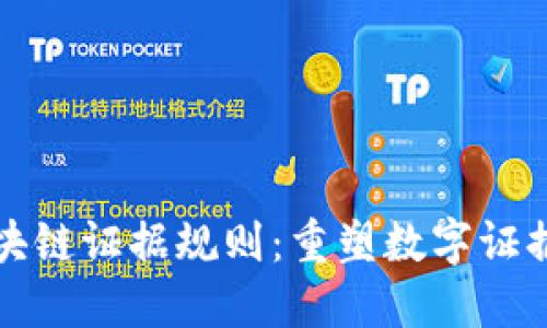 最新区块链证据规则：重塑数字证据的未来