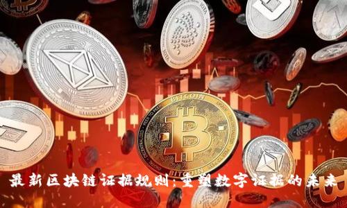 最新区块链证据规则：重塑数字证据的未来
