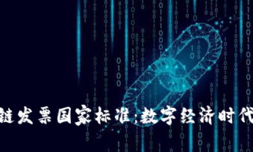 : 解析区块链发票国家标准：数字经济时代的改革先锋
