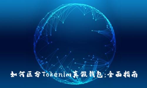 如何区分Tokenim真假钱包：全面指南