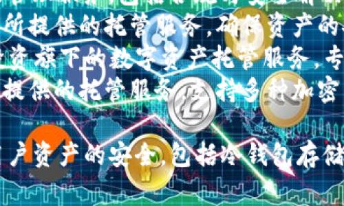 区块链托管机构的名称通常会根据不同的市场、功能和提供的服务而有所不同。以下是一些知名的区块链托管机构名称：

1. **Coinbase Custody** - Coinbase的托管解决方案，提供加密资产的安全存储。
2. **BitGo** - 提供多重签名钱包和托管服务的机构，以增强安全性。
3. **Anchorage** - 提供数字资产托管及管理服务，包括合规与安全解决方案。
4. **Gemini Custody** - 由Gemini交易所提供的托管服务，确保资产的安全和合规性。
5. **Fidelity Digital Assets** - 富达投资旗下的数字资产托管服务，专注于机构投资者。
6. **KuCoin Custody** - KuCoin交易所提供的托管服务，支持多种加密货币的安全存储。

这些机构通常会利用多种技术手段来确保用户资产的安全，包括冷钱包存储、保险和合规保障等。