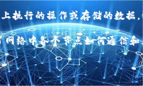 区块链技术已经成为当前数字经济的一部分，涉及很多独特的专有名词。以下是一些常见的区块链相关专有名词及其定义：

1. **区块（Block）**: 区块链的基本数据结构，每个区块包含交易数据、时间戳和前一个区块的哈希值。

2. **链（Chain）**: 区块链的构成，指多个连续的区块通过加密哈希相连接，形成一个不可篡改的数据链条。

3. **分布式账本（Distributed Ledger）**: 一个所有参与者共享的数据库，所有的交易记录都在各个节点上保存，保证了数据的透明性和安全性。

4. **节点（Node）**: 参与区块链网络的计算机或设备，每个节点存储一份完整的或部分的账本数据，并参与共识机制。

5. **共识机制（Consensus Mechanism）**: 区块链网络中用于确认交易的协议。常见的共识机制包括工作量证明（PoW）、权益证明（PoS）、委托权益证明（DPoS）等。

6. **智能合约（Smart Contract）**: 自执行的合约，合约条款以编程代码的形式存储在区块链上，自动执行合约条款。

7. **钱包（Wallet）**: 存储加密货币和管理交易的工具，可以是软件或硬件形式，地址是用户接收和发送加密货币的标识。

8. **哈希（Hash）**: 一种通过单向算法将任意长度的数据转换为固定长度的字符串，保证了数据的完整性和安全性。

9. **加密货币（Cryptocurrency）**: 在区块链上运行的数字资产，最著名的如比特币（Bitcoin）和以太坊（Ethereum）。

10. **矿工（Miner）**: 参与区块链网络挖矿过程的节点，负责确认交易并将新的区块添加到链中，通常会获得区块奖励。

11. **分叉（Fork）**: 区块链协议的变更，可能导致出现两个不同的区块链，分叉分为硬分叉（不可兼容）和软分叉（兼容）。

12. **ICO（首次代币发行）**: 一种通过发行代币募资的方式，常用于区块链项目的筹资。

13. **去中心化（Decentralization）**: 区块链网络不依赖于中央权威机构，每个节点都有同等的权力，这增强了系统的安全性和抗审查性。

14. **链上与链下（On-chain 
                        </div>
                        <aside class=