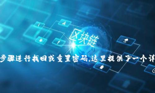 如果您忘记了Tokenim的密码，不用担心，您可以按照以下步骤进行找回或重置密码。这里提供了一个详细的指南以及相关问题的解答，帮助您顺利恢复账户访问。

如何找回忘记的Tokenim密码？详细步骤解析