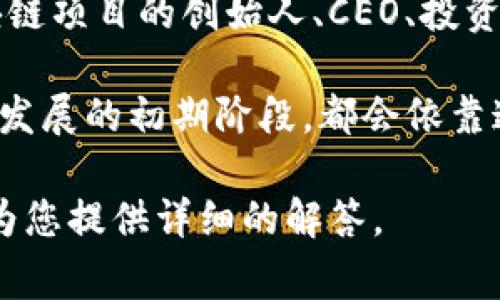 区块链大佬账号是指在区块链和加密货币领域中，某些具有影响力和声誉的人士所使用的社交媒体或在线账户。这些大佬通常是区块链项目的创始人、CEO、投资人，或是行业内的重要人物。通过这些账号，他们可以分享行业动向、个人见解、投资建议等信息，并对公众和投资者产生一定的影响力。

区块链大佬账号不仅仅是简单的社交媒体账户，它们往往承担着信息传播、社区互动甚至是项目推广的多重角色。许多区块链项目，在发展的初期阶段，都会依靠这些大佬的账号来吸引关注，增加曝光度。

如果您有兴趣了解更多关于区块链大佬账号的具体意义与影响，或者想深入讨论其中的某些方面，可以提出相关的问题，我将很乐意为您提供详细的解答。