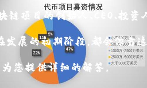 区块链大佬账号是指在区块链和加密货币领域中，某些具有影响力和声誉的人士所使用的社交媒体或在线账户。这些大佬通常是区块链项目的创始人、CEO、投资人，或是行业内的重要人物。通过这些账号，他们可以分享行业动向、个人见解、投资建议等信息，并对公众和投资者产生一定的影响力。

区块链大佬账号不仅仅是简单的社交媒体账户，它们往往承担着信息传播、社区互动甚至是项目推广的多重角色。许多区块链项目，在发展的初期阶段，都会依靠这些大佬的账号来吸引关注，增加曝光度。

如果您有兴趣了解更多关于区块链大佬账号的具体意义与影响，或者想深入讨论其中的某些方面，可以提出相关的问题，我将很乐意为您提供详细的解答。