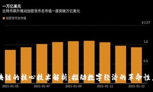 区块链的核心技术解析：推动数字经济的革命性力量