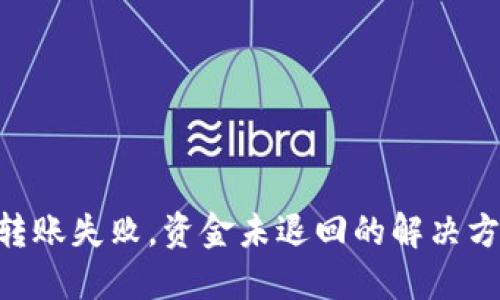 Tokenim转账失败，资金未退回的解决方案与策略