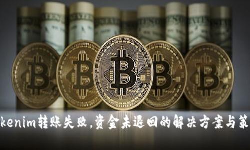 Tokenim转账失败，资金未退回的解决方案与策略