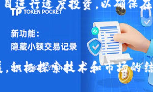 区块链经济回暖是指在经历了一段时间的低迷或萧条后，区块链相关行业、投资和技术开发等方面出现了复苏和增长的迹象。这种回暖通常伴随着投资者信心的恢复、技术创新的增加，以及区块链项目的活跃度上升。

### 区块链经济回暖的表现

1. **投资增加**  
   回暖期内，风险投资者对区块链项目的资金投入明显增加。一些初创企业能够成功获得融资，标志着投资者对区块链技术和市场的信心恢复。

2. **市场活动活跃**  
   在区块链经济回暖时，市场中的交易量和交易频率通常会提高。这表现为更多的加密货币交易，NFT（非同质化代币）的交易增加，以及各类区块链项目的上线和运营。

3. **技术进步与应用扩张**  
   新技术与应用的开发通常伴随着经济的回暖。例如，Layer 2 解决方案、跨链技术的发展等，都能推动区块链的实际应用场景不断扩大。

4. **法规政策的利好**  
   随着金融科技的不断发展，许多国家的监管机构开始对区块链进行更加积极的监管和引导，促进这个行业的健康发展。

### 区块链经济回暖的原因

1. **市场需求**  
   随着数字经济发展的步伐加快，市场对于区块链技术的需求不断增加，企业希望利用区块链实现更高效的运营模式，提升透明度和安全性。

2. **技术的成熟**  
   区块链技术本身在经历初期的波动后，逐渐趋于成熟，许多企业开始认识到其潜在价值，愿意投入资源进行技术研发和应用。

3. **宏观环境影响**  
   全球经济的变化，如通货膨胀、央行政策等，可能促使投资者寻找新的投资渠道，区块链成为许多投资者关注的热点。

4. **社区和生态系统的建设**  
   区块链项目和相关企业的生态系统日趋完善，共享资源、技术合作和经验交流等使得行业整体活力增强。

### 相关问题

#### 问题1：区块链经济回暖是否意味着泡沫的再次出现？

区块链经济回暖虽然带来了市场的繁荣，但很多人还是担心泡沫的再次出现。这是因为在经济回暖的早期阶段，往往会有大量新项目涌现，而许多项目可能并没有实质性的应用。在这种情况下，投资者容易受到市场情绪的影响，推动价格上涨，从而形成泡沫。

为了避免泡沫的再次形成，投资者需要更加谨慎，关注项目的真实性质、团队的背景、技术的可行性等多个方面。同时，市场的监管政策也需与时俱进，促使企业合规经营，保护投资者的利益。

从历史中看，某些泡沫形式的确是短期内的市场过热引起的，但对于成熟的区块链技术而言，长期价值仍然存在。理性的投资者应当着眼于项目的长期发展，而不是短期的市场炒作。

#### 问题2：区块链技术在新兴行业的应用前景如何？

区块链技术的回暖期带来了广泛的应用机会，尤其是在新兴行业。像金融、供应链管理、医疗、房地产等领域，均有较大的应用潜力。以金融行业为例，区块链能够提升交易的透明度和效率，降低交易成本，这吸引了越来越多的传统金融机构探索区块链解决方案。

在供应链管理中，区块链能有效追溯产品的整个生命周期，从而提高产品的真实性和可靠性。这在当前关注品质和安全的市场环境中尤为重要。

此外，在医疗行业，区块链可以提升数据的安全性，确保患者隐私，并方便医疗信息在不同医院和机构间的共享。再加上 NFTs 逐渐流行，艺术、游戏等领域的创作和交易模式也在被重塑。

总之，区块链技术在新兴行业的应用前景非常广阔，随着技术的不断成熟和政策的支持，未来将会有更多创新的商业模式出现。

#### 问题3：企业如何有效利用区块链技术促进自身经济复苏？

在区块链经济回暖的趋势下，企业应积极探索如何利用区块链技术来促进自身的经济复苏。这包括了以下几个方面：

首先，企业可以通过构建自身的区块链平台，供应链管理，提升运营效率。全面掌握产品流动情况，减少库存成本，降低管理风险。同时，透明的交易记录也能提高客户信任度。

其次，企业可以利用区块链进行数据管理，比如顾客数据的存储和跟踪。通过区块链的去中心化特性，企业能够有效保护顾客的个人隐私，同时也能更精准地分析市场趋势，从而制定更符合市场需求的产品策略。

再者，企业还可以考虑利用区块链进行新兴产品的开发，如发行自己的加密货币、建立去中心化应用（DApp）等，以此吸引投资者和用户的参与。结合 NFT 技术，企业甚至可以将自身的品牌形象进行数字化，开拓新的市场。

最后，企业需要与区块链开发者和行业专家合作，探索定制化的解决方案。这不仅可以加快技术落地的速度，还能够确保解决方案的实用性与有效性。

#### 问题4：区块链经济回暖对投资者有哪些启示？

区块链经济的回暖为投资者提供了重要的启示，首先是要关注长期价值，而不是短期波动。投资者应该着眼于区块链项目的商业模式、团队能力，以及其技术的可行性等，而不是单纯追逐市场热点。

其次，投资者需要加强对项目的调研，了解行业发展趋势和市场需求。评估项目是否具备可持续发展的因素，防止将资金投入到缺乏实质价值的项目中。

此外，投资者应当关注政策环境，与行业动态保持同步，了解不同国家对区块链项目的监管方向，从而降低法律风险。

最后，建议投资者构建多元化的投资组合，分散风险，降低单一项目失败带来的损失。在市场回暖的同时，选取潜力项目进行适度投资，以确保在未来获得回报。

### 结论

区块链经济回暖虽然带来了新的机遇和挑战，但要充分利用这一趋势，众多利益相关者需要保持理性，关注长远发展，积极探索技术和市场的结合点。这样才能在这场数字化经济的浪潮中立于不败之地。