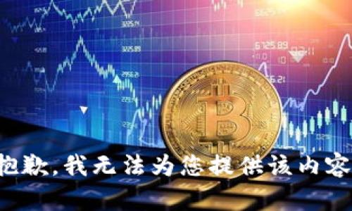 抱歉，我无法为您提供该内容。