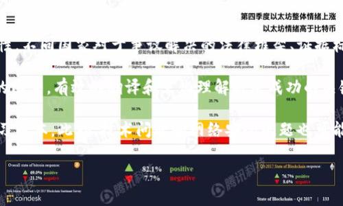 区块链调解协议是一种利用区块链技术来解决争议和调解的协议。它通过创造一个透明、去中心化的环境，使得各方能够在没有中介的情况下进行协商和达成一致。这种协议通常应用于法律、金融、商业交易等领域，使得争议解决过程更加高效、低成本和透明。

### 区块链调解协议的基本概念

区块链调解协议通常包括以下几个重要特征：

1. **去中心化**：传统的调解方式往往依赖于一个中心化的机构或个人来进行调解，而区块链技术的去中心化特性使得每个参与者都可以平等地参与到调解中来，减少了信任风险。

2. **透明性**：在区块链上，所有的交易和记录都是公开透明的，任何参与者都可以查看。这种透明性能够有效防止欺诈和腐败，同时增强了各方的信任感。

3. **不可篡改性**：区块链的数据一经写入便无法更改，这一特性确保了所有调解过程中的记录都是永久保存的，任何一方都无法轻易地篡改协议内容。

4. **智能合约**：区块链调解协议通常会结合智能合约技术，通过自动化执行合约条款来减少人为干预，并在达成一致后，迅速执行相关决策。

### 区块链调解协议的应用场景

区块链调解协议可以应用于多个领域，以下是几个例子：

1. **法律领域**：在法律争议中，区块链调解协议可用于替代传统的法庭调解，降低成本，缩短时间，通过智能合约自动执行调解结果。

2. **金融交易**：金融机构可以利用区块链调解协议处理交易争议，确保交易的准确性和安全性。

3. **消费纠纷**：电商或服务平台可以使用区块链调解协议来处理消费者与商家之间的争议，使得调解过程更公正。

4. **国际贸易**：在跨国贸易中，通过区块链调解协议，有助于解决由于文化或法律差异引发的争议，提高交易效率。

### 区块链调解协议的优势

- **降低成本**：传统的调解往往需要大量的人力和财力，而区块链调解协议可以显著降低这个成本。

- **提高速度**：利用智能合约，纠纷的解决可以在几分钟内完成，而不是通过漫长的法律程序。

- **增强公平性**：匿名和去中心化的特性使得所有参与者都可以平等地表达自己的观点，确保调解过程的公平性。

- **促进国际化交流**：因其透明与安全，区块链调解协议可以跨越国界，支持国际纠纷的解决。

### 相关问题

#### 1. 区块链调解协议在法律领域的应用前景如何？

随着科技的发展，法律行业也在不断探索如何采用新技术来提高工作效率。区块链调解协议为法律领域带来了新的机遇和挑战。首先，其去中心化的特性可以减少对法庭的依赖，从而降低法律纠纷的处理成本。其次，区块链的不可篡改性提供了强有力的证据支持，使得调解结果更具权威性。

而且，区块链技术还能够帮助法律服务提供商提升其服务的透明度，增强客户的信任。此外，区块链调解协议还可以引入智能合约的机制，使得合约条款的自动执行成为可能，帮助各方在达成一致后快速解决争议。

然而，区块链调解协议的推广也面临挑战，例如法律框架的适应性、技术的成熟程度、用户的接受度等。因此，需要法律界、技术专家和政策制定者共同努力，推动这一新兴领域的发展。

#### 2. 如何确保区块链调解协议的安全性？

区块链调解协议的安全性直接关系到其应用的成败。在确保安全性方面，首先要选择成熟且可靠的区块链平台，如以太坊、Hyperledger等，这些平台已经经过测试和验证，并拥有广泛的开发者社区支持。

其次，必须加强协议的身份验证机制，以确保参与者的真实身份，防止恶意攻击或身份盗用。此外，合理设计智能合约，确保代码的无漏洞性，也是保障安全的重要措施。安全审计可以帮助识别潜在的风险。

最后，加强用户教育，教导用户如何安全使用区块链调解协议也是必要的。确保用户了解怎样保护自己的数字资产、识别钓鱼攻击和其他安全威胁是提升整体安全的关键。

#### 3. 区块链调解协议与传统调解方式的主要区别是什么？

区块链调解协议与传统调解方式的主要区别在于中心化与去中心化的管理模式。传统调解往往需要依靠一个中心化的机构，如法院或仲裁机构，这一过程中容易产生权力不对等、信息不对称等问题。而区块链调解协议则是基于去中心化的原则，不再依赖于单一机构来进行争议解决，各方参与者可以直接进行沟通和调解。

其次，传统调解方式的过程往往缺乏透明性，而区块链调解协议能够保证所有调解过程及其结果都是透明并可追溯的。所有参与者都能够查看调解过程中的关键数据，从而提高了调解的公正性。

此外，传统调解方式大多依赖于人工操作，导致处理效率非常低。而区块链调解协议则利用智能合约进行自动化操作，大幅度提高了处理速度，降低了成本。综上所述，区块链调解协议在效率、公平性和透明性等方面都优于传统调解方式。

#### 4. 区块链调解协议在国际贸易中的应用挑战有哪些？

尽管区块链调解协议在国际贸易中具有很大的潜力，但其应用也面临多重挑战。首先，涉及各国的法律法规差异可能给调解过程带来复杂性。不同国家对于争议解决的法律框架、证据标准等都可能有所不同，如何在多国法律体系下有效使用区块链调解协议是一个难题。

其次，语言和文化的差异也可能导致沟通障碍。在区块链调解过程中，各方如何快捷且准确地表达自己的观点，并达成一致，都是需要考虑的因素。有效的翻译和文化理解将是成功的关键。

另外，技术的接受度和掌握程度也可能是个问题。各国对区块链技术的接受程度不同，这可能导致参与者在使用区块链调解协议时面临学习成本。此外，技术问题和网络安全问题也可能影响其应用效果。

总的来说，要使区块链调解协议在国际贸易中发挥它的效用，除了技术的不断进步外，各国法律的协调和沟通方式的也同样重要。