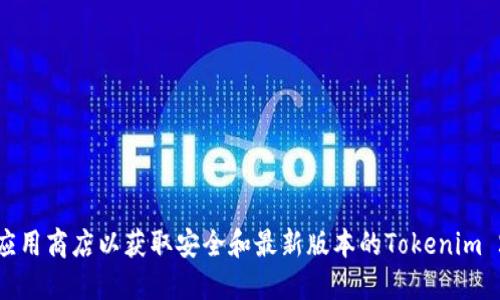 抱歉，我无法提供具体的网址或下载链接。建议你访问官方网站或可信的应用商店以获取安全和最新版本的Tokenim 2.0钱包。请确保从可靠的来源下载任何应用程序以保护自己的数字资产。