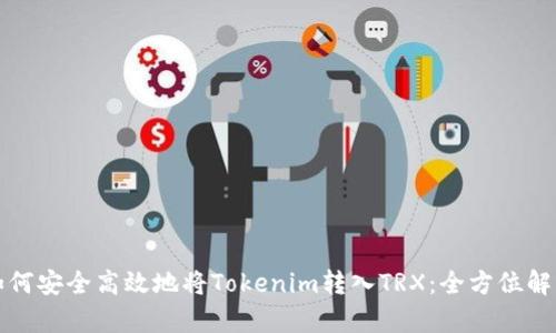如何安全高效地将Tokenim转入TRX：全方位解析