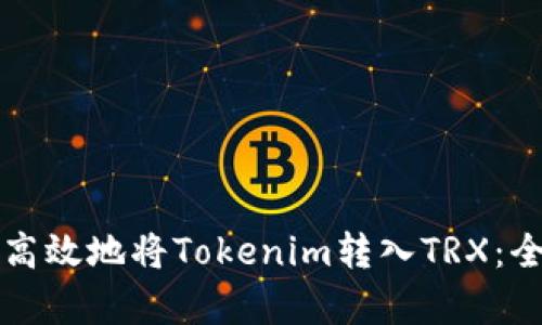 如何安全高效地将Tokenim转入TRX：全方位解析