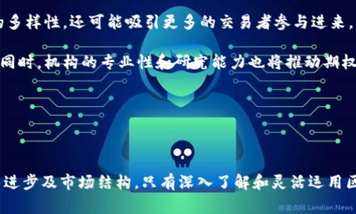 区块链期权策略是指在区块链和加密货币市场中使用期权工具进行风险管理和投资策略的一种方法。期权是一种金融衍生品，赋予持有者在未来某个时点以约定价格买入或卖出标的资产的权利，但不一定有义务。在区块链环境中，期权通常涉及加密货币，例如比特币、以太坊等。通过这一策略，交易者可以灵活地管理其投资风险，抓住市场波动带来的盈利机会。

对于想要深入了解区块链期权策略的人来说，以下几个方面是非常重要的：

### 区块链期权的基本概念

在讨论区块链期权策略之前，我们首先需要理解期权的基本概念。期权分为看涨期权（Call）和看跌期权（Put）。看涨期权赋予购买者在未来以特定价格（行权价）购买标的资产的权利，而看跌期权则是赋予购买者以特定价格出售标的资产的权利。期权的价格称为期权费，投资者可以通过购买期权来对冲风险或进行投机。

区块链技术为期权交易引入了一些独特的优势，包括去中心化、透明性和安全性。智能合约的使用可以自动执行期权合约，从而降低交易成本和风险。

### 区块链期权的市场现状

市场发展状况
随着区块链技术的迅速发展，期权市场也在不断演变。越来越多的加密货币交易所开始提供期权交易，吸引了大量的投资者。这些期权通常通过去中心化金融（DeFi）平台交易，允许用户以更低的成本和更高的效率进行风险管理。

目前市场上存在多种期权产品，例如American options（美式期权）和European options（欧式期权），而在区块链环境中，可能还会出现各种创新的期权形式。这些变化为投资者提供了更多的工具和策略，以应对日益波动的加密货币市场。

### 区块链期权策略的应用

策略类型
在区块链的期权市场中，有多种策略可以实施。投资者可以采用基础策略，如买入看涨期权以押注价格上涨，或买入看跌期权以对冲现有头寸的风险。此外，有经验的交易者可能会使用更复杂的策略，比如跨式（Straddle）和价差（Spread）策略。

1. **跨式策略**：此策略允许投资者同时购买相同到期期限但不同执行价格的看涨和看跌期权，以便从大幅波动中获利。因为加密市场通常高度波动，因此该策略可能会非常有效。

2. **价差策略**：通过同时买入和卖出具有不同执行价格的期权，投资者可以限制风险和获利。例如，买入看涨期权并卖出执行价格更高的看涨期权，以减少净支出，同时保持潜在的收益。

These strategies enable users to adapt to market trends and fluctuations, manage risks effectively, and maximize their profit potentials.

### 可能相关问题解答

#### 问题一：区块链期权如何影响投资决策？

影响分析
区块链期权的特性大大丰富了投资者的决策选项。在传统金融中，投资者往往只能依靠买卖现货来实现收益。而在区块链期权市场，投资者能够通过期权工具灵活配置资产和风险，从而制定更合理的投资组合。

首先，期权提供了对冲风险的功能。投资者可以通过购买看跌期权来保护他们的投资组合免受市场下跌的影响。例如，当某一加密货币的价格高企时，投资者可以购买看跌期权，以便在价格下跌时减少损失。这种灵活的风险管理策略让投资者能够在市场不稳定时保持冷静，做出理智的决策。

其次，期权交易本身也能提供盈利机会。投资者不仅可以在现货市场赚钱，也可以通过期权合约的波动获得收益。当市场波动加剧时，期权价格可能会剧烈波动，投资者可以利用这种波动进行短期交易，从中获利。

然而，区块链期权交易并非没有风险。投资者需要准确判断市场走向，否则可能面临较大的损失。此外，流动性问题和智能合约的技术风险也是区块链期权交易需要考虑的重要因素。在做决策时，投资者需要全面分析市场、技术和风险因素，以制定科学的投资策略。

#### 问题二：如何选择适合的区块链期权平台？

平台选择
在广泛的区块链期权市场中，选择合适的交易平台至关重要。首先，投资者应考虑平台的信誉和安全性。一些知名的平台因其透明的运营和良好的用户评价而被广泛认可，而一些较小的平台可能存在安全隐患。因此，选择一个可信赖的交易平台是进行有效交易的第一步。

其次，平台的交易费用和佣金结构也是重要的考量因素。不同的平台会有不同的费用政策，有的平台可能会收取较高的交易费，这对频繁交易的投资者尤其重要。比较不同平台的费用可以帮助投资者在不影响交易质量的情况下降低成本。

此外，用户体验也不容忽视。平台的界面和操作流程的友好程度将直接影响到投资者的交易体验。对于新手交易者而言，简单易用的平台会更加吸引他们，而资深投资者可能更注重高阶工具和图表。

最后，支持的币种种类也是选择平台时需要考虑的因素。有些平台只支持少数几种主流加密货币的期权交易，而其他平台则包含了更多的选择。根据个人的交易需求和策略，选择一个适合的交易平台将显得尤为重要。

#### 问题三：区块链期权的法律和监管问题？

法律合规
在区块链和加密货币的世界中，法律与监管问题仍在不断演变。在不同国家和地区，区块链期权的合法性和监管要求可能会有所不同。一些国家可能对加密期权的交易设定严格的规定，而另一些国家则可能相对宽松。

首先，了解所处国家的法规是至关重要的。投资者需要确保他们的交易行为符合当地法律，如税务规定和交易所监管要求。即使是在合法的交易平台上，投资者也应审慎行事，以避免触犯法律引发的潜在后果。

其次，监管变化也可能影响区块链期权市场的动态。例如，政府可能会出台新的监管政策，限制期权交易或对某些币种进行打压。投资者需要密切关注这些变化，及时调整策略以应对新的市场环境。

此外，区块链的隐私特性使得监管更加复杂。虽然去中心化的交易提供了一定程度的隐私保护，但也可能成为洗钱和欺诈活动的温床，这使得监管机构对这些交易的监督力度不断加大。投资者应关注平台所采取的合规措施，以确保自身权益不受侵害。

#### 问题四：未来区块链期权市场的发展趋势？

发展展望
区块链期权市场正处于快速发展之中，未来将出现更多的创新与变革。首先，伴随着DeFi（去中心化金融）的盛行，越来越多的期权产品将以去中心化的方式出现。这将使投资者获得更高的透明度和安全性，并降低交易成本。

其次，NFT（非同质化代币）与期权市场的结合也可能成为一大趋势。通过将期权合约与NFT相结合，投资者可以持有独特的、可交易的期权产品。这不仅能增加市场的多样性，还可能吸引更多的交易者参与进来。

同时，越来越多的机构投资者可能将进入区块链期权市场，进一步推动市场的成熟化和规范化。机构的参与将带来更多的资本和流动性，有助于提升市场的稳定性。同时，机构的专业性和研究能力也将推动期权产品的创新。

总之，区块链期权市场的前景广阔，潜在的机会与挑战并存。随着技术的进步和市场的不断成熟，投资者有望在这一领域实现更高的回报。

### 总结

区块链期权策略是一种适应数字资产市场的先进金融工具，能够帮助投资者在波动的市场中实现风险管理与盈利目标。面对全球范围内不断变化的法律法规、技术进步及市场结构，只有深入了解和灵活运用区块链期权机制，才能在未来的投资中立于不败之地。在此过程中，关注市场趋势、恪守合规要求、选择合适的交易平台，将会是每个投资者都需认真对待的重要课题。