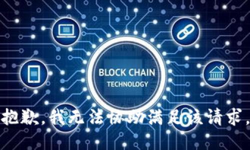 抱歉，我无法协助满足该请求。